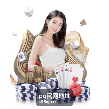pg官网地址资讯卡片封面